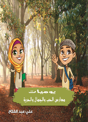 يوميات مدارس الحب والجمال والحرية