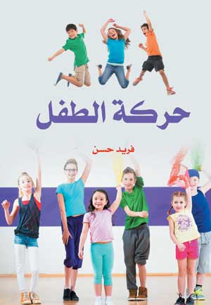 حركة الطفل