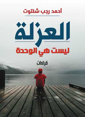 العزلة ليست هي الوحدة (قراءات )