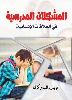 المشكلات المدرسية في العلاقات الإنسانية