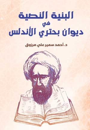 البنية النصية في ديوان بحتري الأندلس