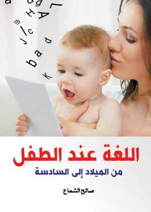 اللغة عند الطفل