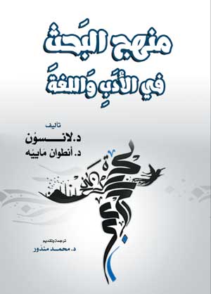 منهج البحث في الأدب واللغة