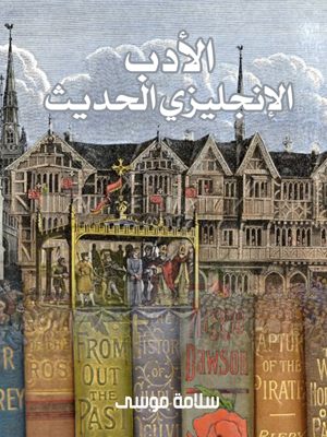 الأدب الإنجليزي الحديث