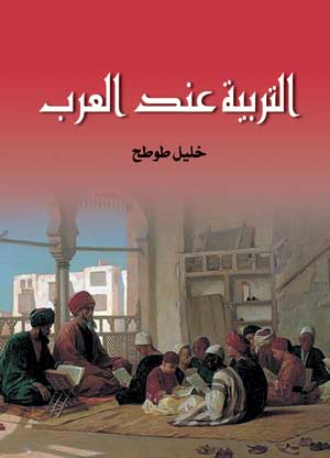 التربية عند العرب