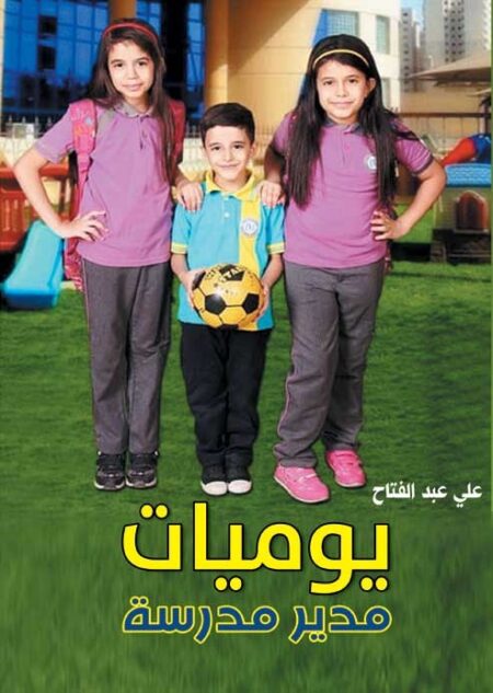 يوميات مدير مدرسة .. قصص قصيرة