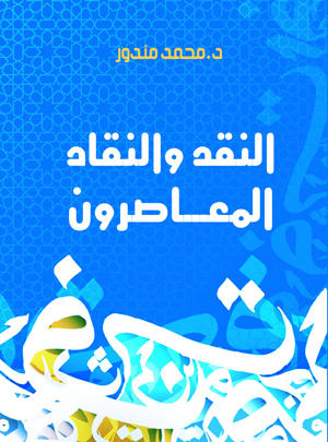 النقد والنقاد المعاصرون