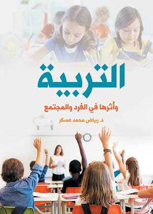 التربيــــة وأثرها في الفرد