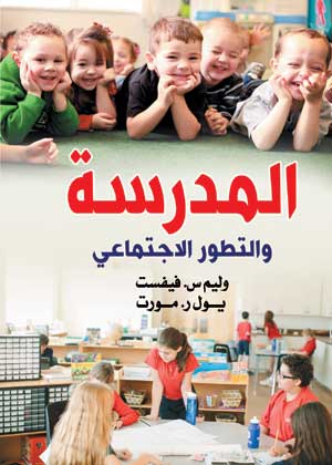 المدرسة والتطور الاجتماعي