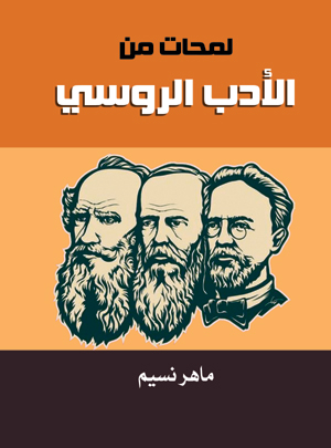 لمحات من الأدب الروسي