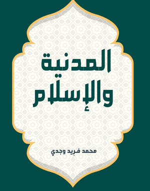المدنية والإسلام