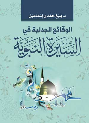 الوقائع الجدلية في السيرة النبوية