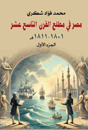 مصر في مطلع القرن التاسع عشر ١٨٠١–١٨١١م.. الجزء الأول