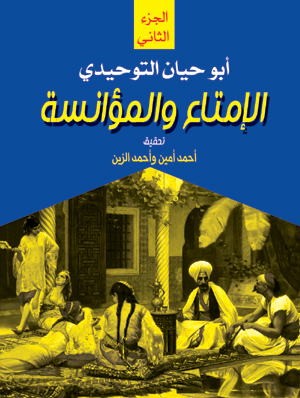 الإمتاع والمؤانسة.. ج 2