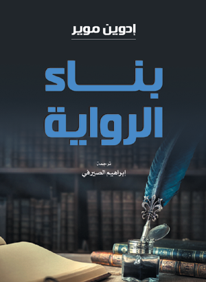 بناء الرواية