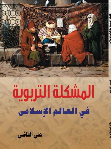 المشكلة التربوية في العالم الإسلامي