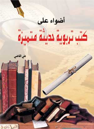 أضواء على كتب تربويه حديثة متميزة