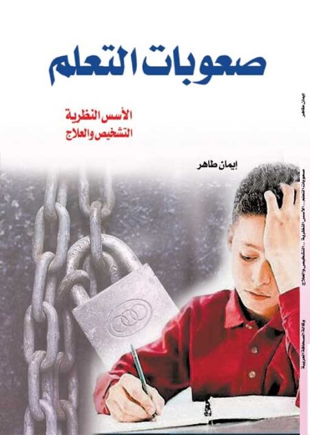 صعوبات التعلم