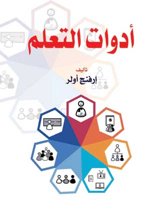أدوات التعلم