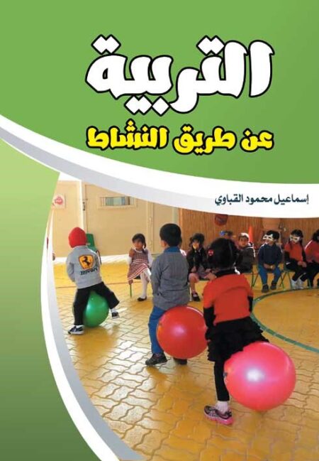 التربية عن طريق النشاط