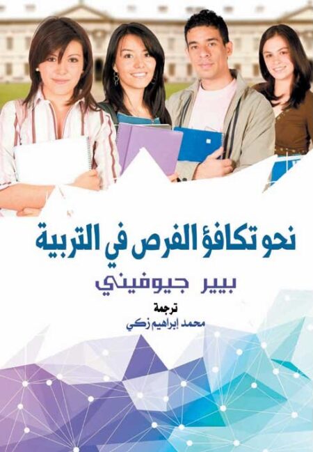 نحو تكافؤ الفرص في التربية