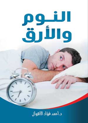 النوم والأرق