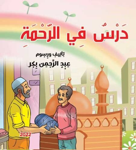 درس في الرحمة