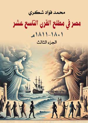 مصر في مطلع القرن التاسع عشر ١٨٠١–١٨١١.. الجزء الثالث