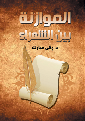 الموازنة بين الشعراء