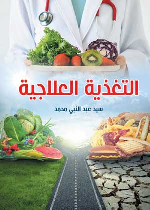 التغذية العلاجية