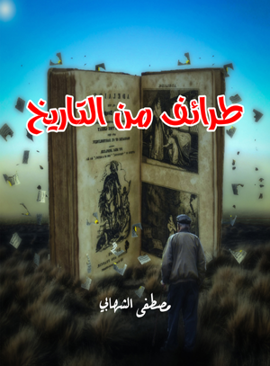 طرائف من التاريخ