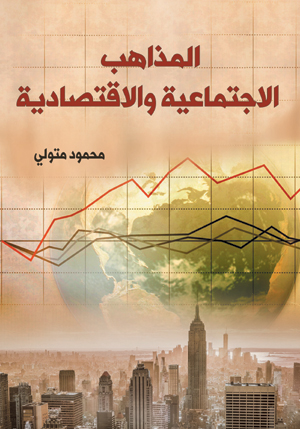 المذاهب الاجتماعية والاقتصادية