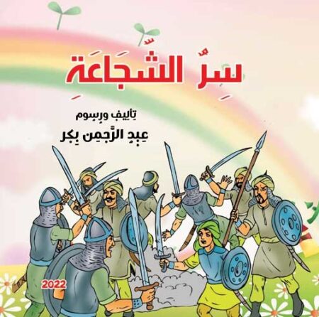 سر الشجاعة