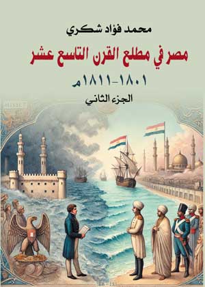 مصر في مطلع القرن التاسع عشر ١٨٠١–١٨١١م .. الجزء الثاني