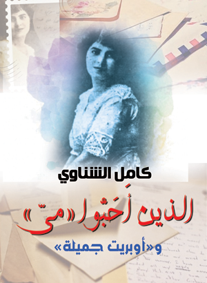 الذين أحبوا «مي» و«أوبريت جميلة»