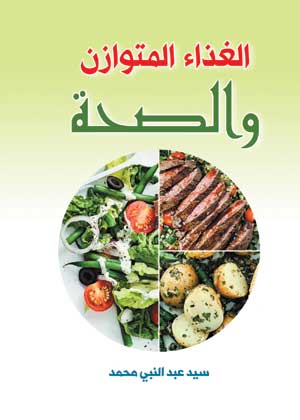 الغذاء المتوازن والصحة