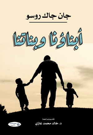أبناؤنا وبناتنا
