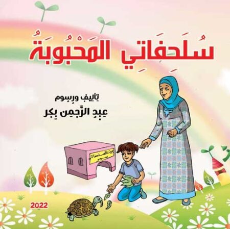 سلحفاتي المحبوبة