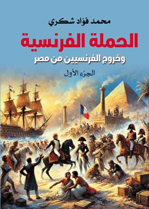 الحملة الفرنسية وخروج الفرنسيين من مصر (الجزء الأول)