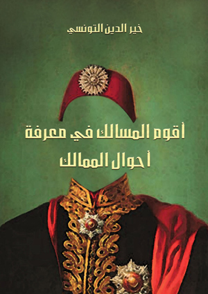 أقوم المسالك في معرفة أحوال الممالك