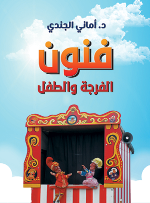 فنون الفرجة والطفل