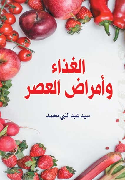 الغذاء وأمراض العصر