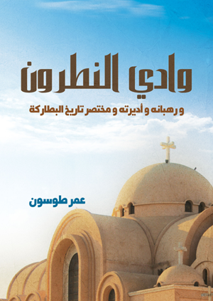 وادي النطرون.. ورهبانه وأديرته ومختصر تاريخ البطاركة