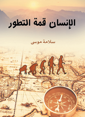 الإنسان قمة التطور