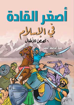 أصغر القادة في الإسلام  (6 قصص للأطفال)