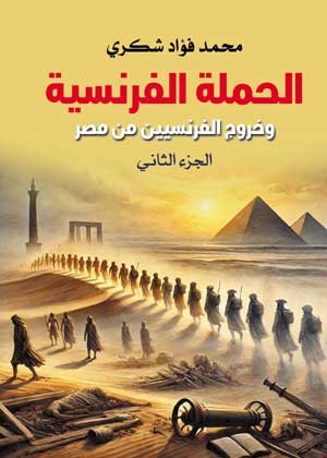 الحملة الفرنسية وخروج الفرنسيين من مصر (الجزء الثاني)