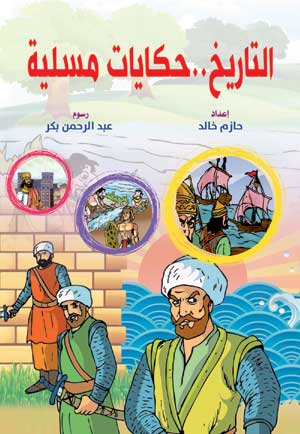 التاريخ .. حكايات مسلية
