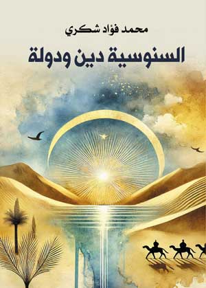 السنوسية دين ودولة