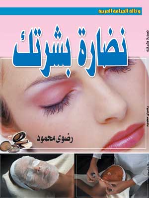 نضارة بشرتك