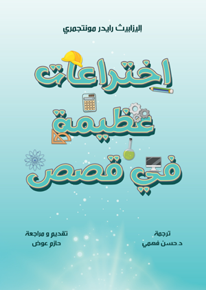 اختراعات عظيمة في قصص